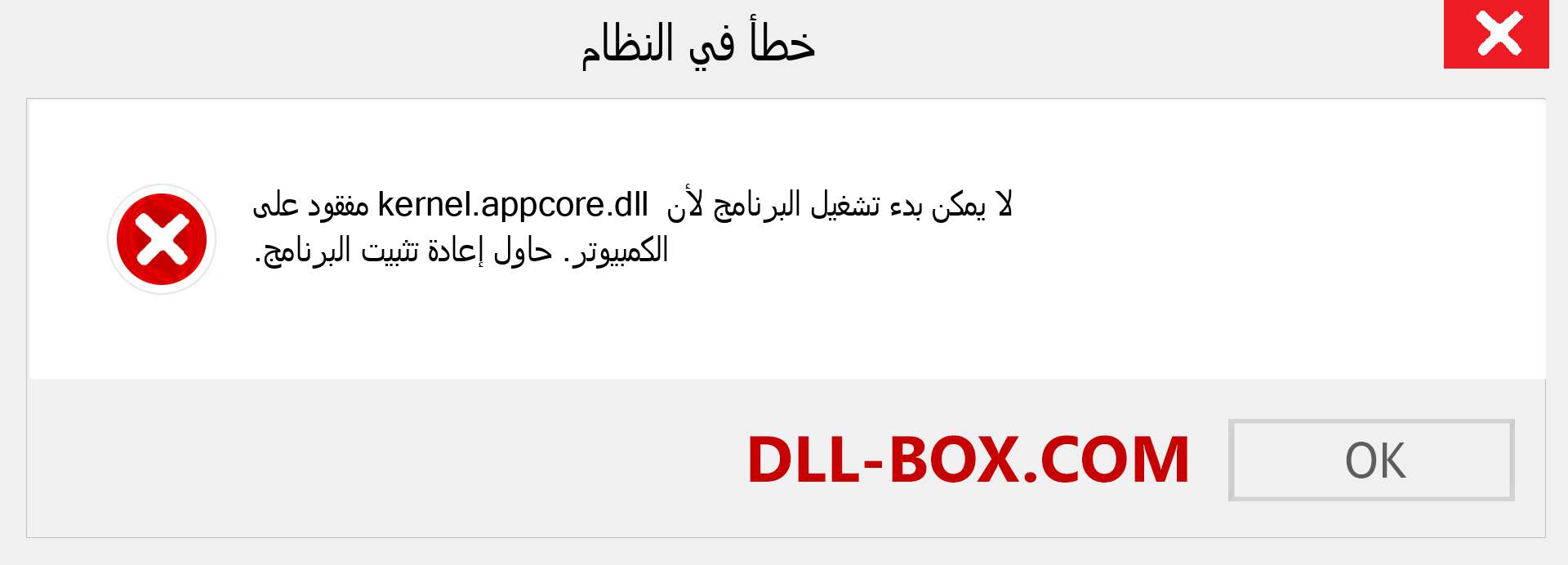 ملف kernel.appcore.dll مفقود ؟. التنزيل لنظام التشغيل Windows 7 و 8 و 10 - إصلاح خطأ kernel.appcore dll المفقود على Windows والصور والصور