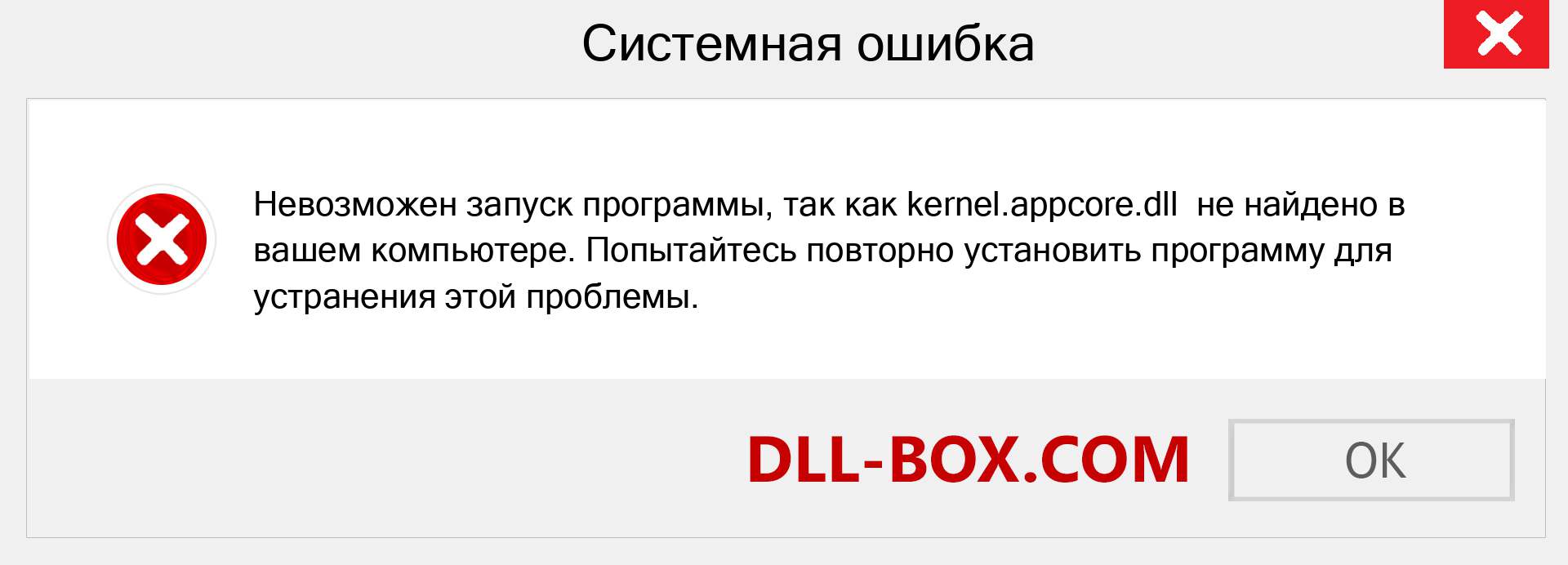 Файл kernel.appcore.dll отсутствует ?. Скачать для Windows 7, 8, 10 - Исправить kernel.appcore dll Missing Error в Windows, фотографии, изображения