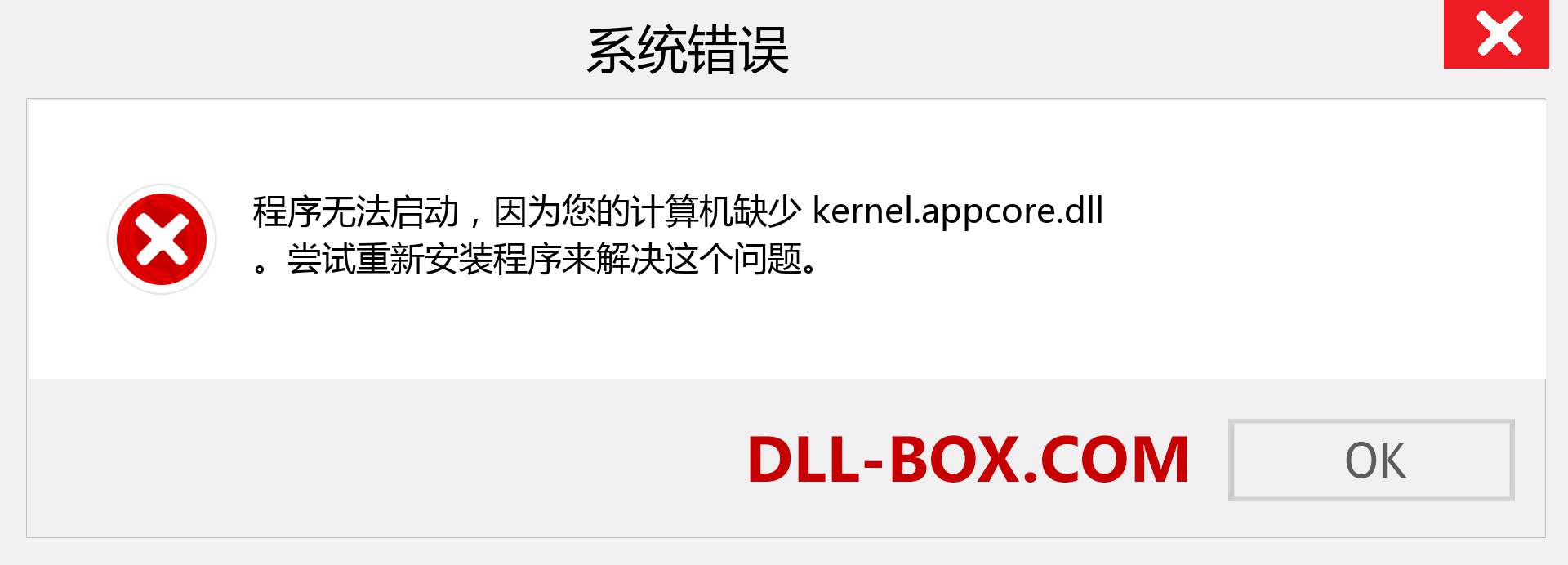 kernel.appcore.dll 文件丢失？。 适用于 Windows 7、8、10 的下载 - 修复 Windows、照片、图像上的 kernel.appcore dll 丢失错误